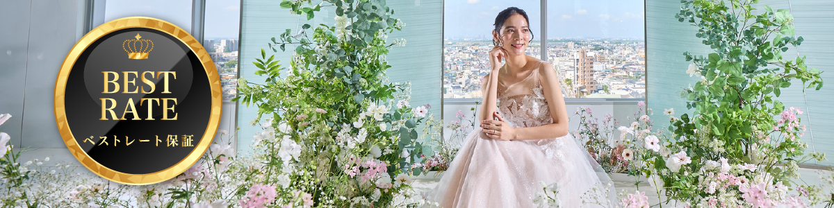 ベストレート保証