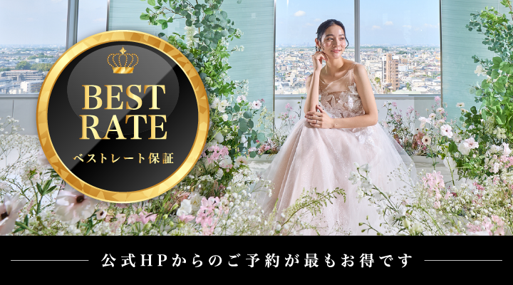 ベストレート保証